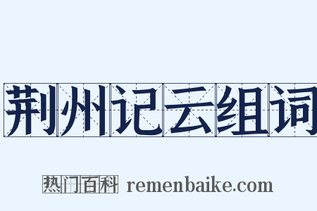 荆州记云组词是什么意思的图片
